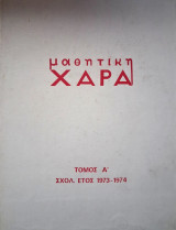 Μαθητικόν περιοδικόν μαθητική ΧΑΡΑ Τόμος Α΄ Σχολ. έτος 1973-1974 Τόμος Β΄ Σχολ. έτος 1974-1975