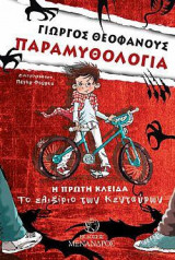 ΠΑΡΑΜΥΘΟΛΟΓΙΑ