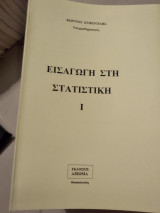 Εισαγωγή στη στατιστική |
