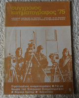 Συγχρονος κινηματογραφος 5