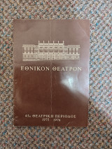 Εθνικόν Θέατρον 45η Θεατρική Περίοδος 1975-1976