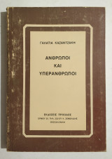 Άνθρωποι και Υπεράνθρωποι - Γαλατία Καζαντζάκη - (Κωδ. Φ418)