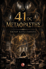 Ο 41ος μεταφραστής