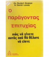 Ο Παραγοντας Επιτυχιας-Πως να γι'νετε αυτος που θα θελατε να ει'στε