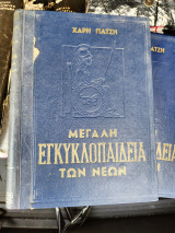 Μεγάλη εγκυκλοπαίδεια των νέων Τόμοι 1 έως και 8
