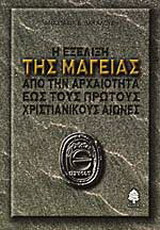 Η ΕΞΕΛΙΞΗ ΤΗΣ ΜΑΓΕΙΑΣ ΑΠΟ ΤΗΝ ΑΡΧΑΙΟΤΗΤΑ ΕΩΣ ΠΡΩΤΟΥΣ ΧΡΙΣΤΙΑΝΙΚΟΥΣ ΧΡΟΝΟΥΣ