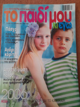 Το παιδί μου κι εγώ - Τεύχος 132 - Απρίλιος 2006