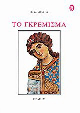Το γκρέμισμα: Ιστορικό μυθιστόρημα