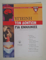 Υγιεινή των δοντιών για ενήλικες