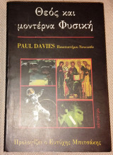 Θεός και μοντέρνα Φυσική Paul Davies 1988 πρωτη εκδοση