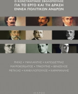 Ο Κωνσταντίνος Σβολόπουλος για το έργο και τη δράση εννέα πολιτικών ανδρών