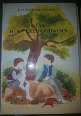 Όταν ήταν εκείνοι παιδιά