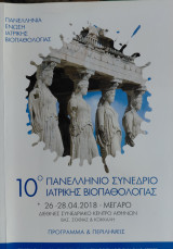 10ο Πανελλήνιο συνέδριο Ιατρικής Βιοπαθολογίας, 2018, Πρόγραμμα & Περιλήψεις