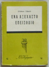 Ένα αξέχαστο επεισόδιο