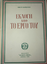 Εκλογή από το έργο του