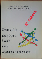 Στοιχεία Μελέτης Οδού και Διασταυρώσεων
