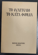Το Ευαγγέλιο κατά Θωμά