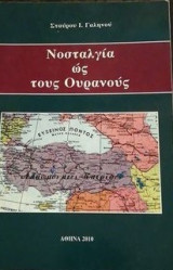Νοσταλγια ως τους ουρανους