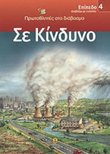 ΣΕ ΚΙΝΔΥΝΟ