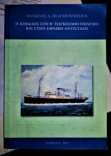Η Κίμωλος στο Β' Παγκόσμιο Πόλεμο και στην Εθνική Αντίσταση [Υπογεγραμμένο, Με Αφιέρωση, 500 Αντίτυπα]