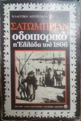 Σατωμπριαν Οδοιπορικό Η Ελλάδα Του 1806
