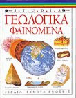 Γεωλογικά φαινόμενα