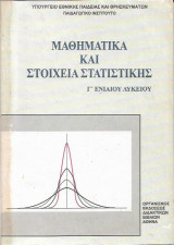 Μαθηματικά και Στοιχεία Στατιστικής Γ΄Ενιαίου Λυκείου