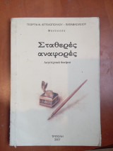 Σταθερές αναφορές