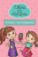 Νέλα και Ολίβια: Καπκέικ… της συμφοράς!