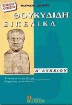 Θουκυδίδη Σικελικά Α΄ λυκείου