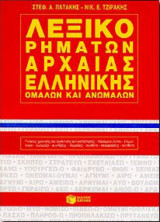 Λεξικό Ρημάτων Αρχαίας Ελληνικής Ομαλών και Ανωμάλων - 1984