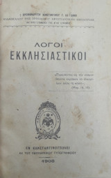 Λόγοι εκκλησιαστικοί / αρχιμανδρίτου Κωνσταντίνου Γ. Κοϊδάκη
