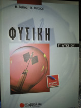 Φυσική Γ΄ λυκείου