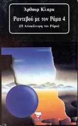Ραντεβού με τον Ράμα 4