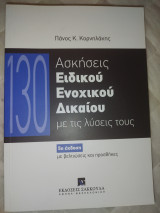 Ασκήσεις ειδικού ενοχικού δικαίου: με τις λύσεις τους
