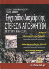 ΕΓΧΕΙΡΙΔΙΟ ΔΙΑΧΕΙΡΙΣΗΣ ΣΤΕΡΕΩΝ ΑΠΟΒΛΗΤΩΝ
