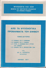 Από τα ψυχολογικά προβλήματα του εφήβου