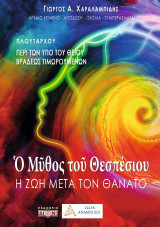 Ο μύθος του Θεσπέσιου: Η ζωή μετά τον θάνατο: Πλουτάρχου: Περί των υπό του θείου βραδέως τιμωρουμένων