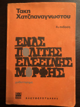 Ένας Πολίτης Ελεεινής Μορφής