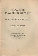 Η Ελληνική Βασιλική Χωροφυλακή, Σύστασις - αξία και δράσις του Σώματος, Ιστορία και θρύλοι
