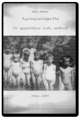 Αγριοτριαντάφυλλα το ημερολόγιο ενός ασθενή