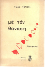 Με τον Θανάση