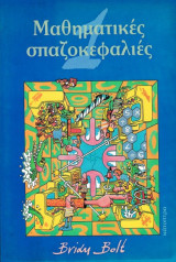 Μαθηματικές σπαζοκεφαλιές τόμος 1