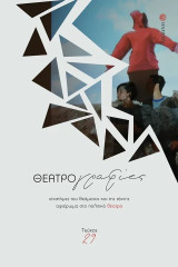 Θεατρογραφίες | τεύχος 29