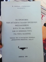 Τα προνόμια των Άγγλων και Γάλλων προξένων Θεσσαλονίκης κατά τον 18ο αιώνα και η σημασία του για τους έλληνες