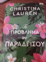 Το πρόβλημα του παραδείσου