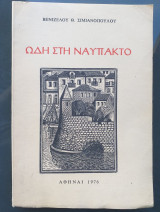Ωδη στη ναυπακτο