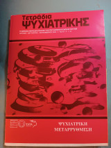 Τετράδια ψυχιατρικής τεύχος 87