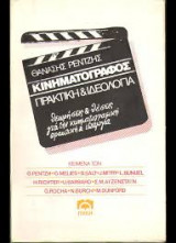 Κινηματογράφος. Πρακτική και Ιδεολογία