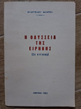 Η οδύσσεια της ειρήνης (Σε στιχους)